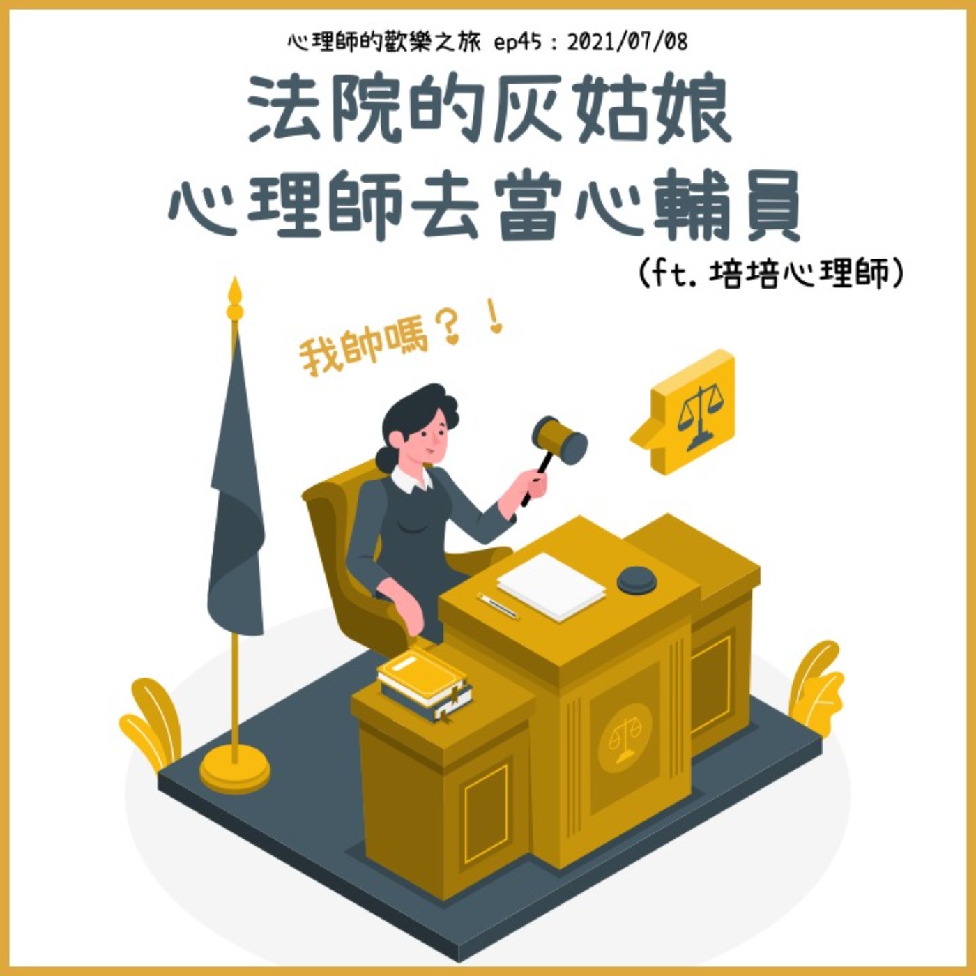 ep45 法院的灰姑娘，心理師去當心輔員（ft.培培心理師） episode artwork