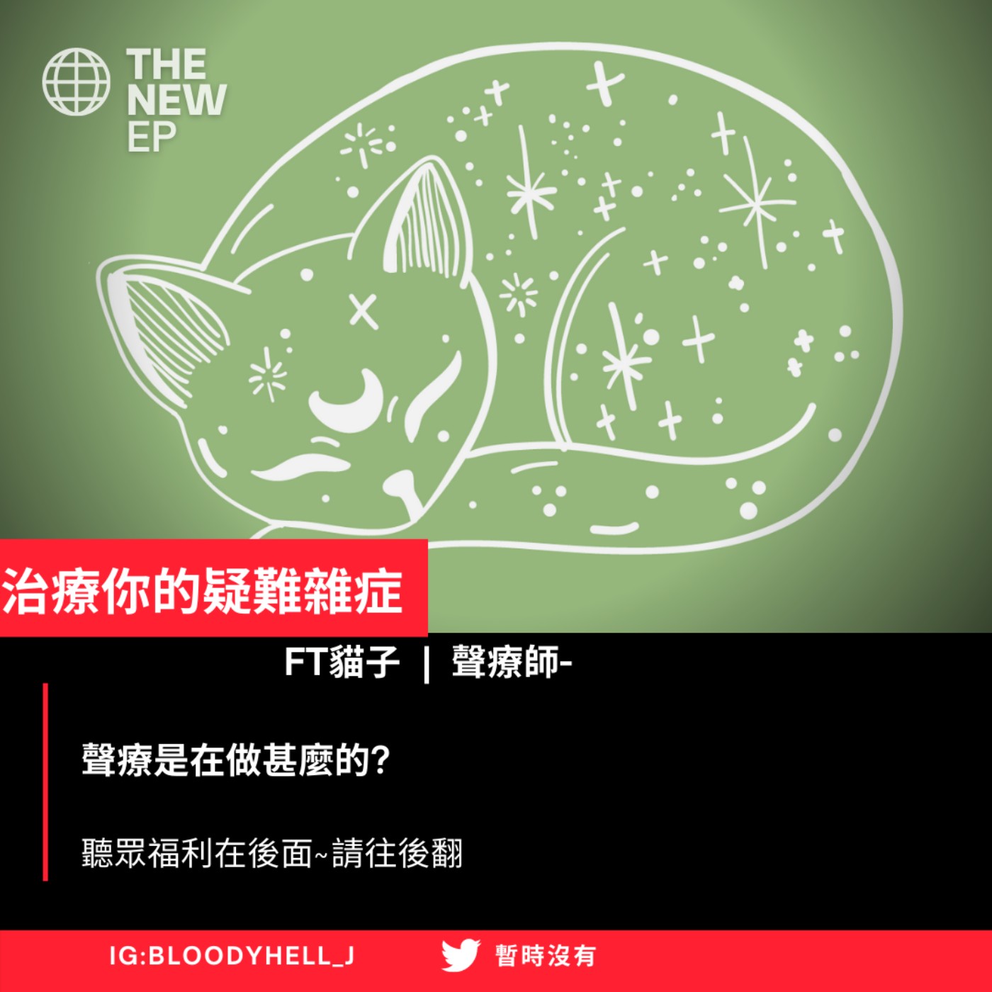 cover of episode 貓子 ❘ 聲療師-治療你的疑難雜症 (有聽眾福利!)