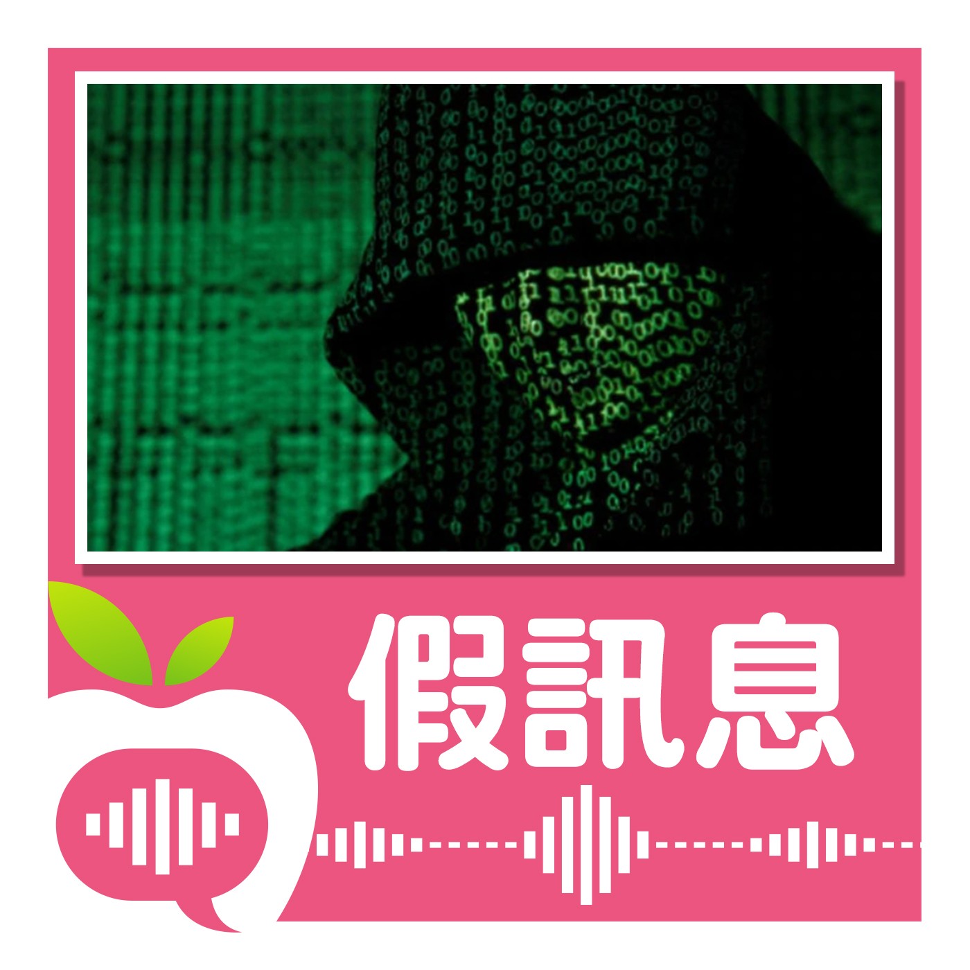 疫情假訊息別亂傳！調查官教你聰明破解辨真偽
