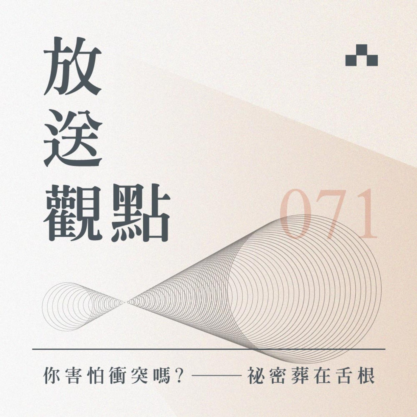cover of episode EP071｜你害怕衝突嗎? ——祕密葬在舌根｜放送觀點〈Hey！親愛的！〉ft. 張西