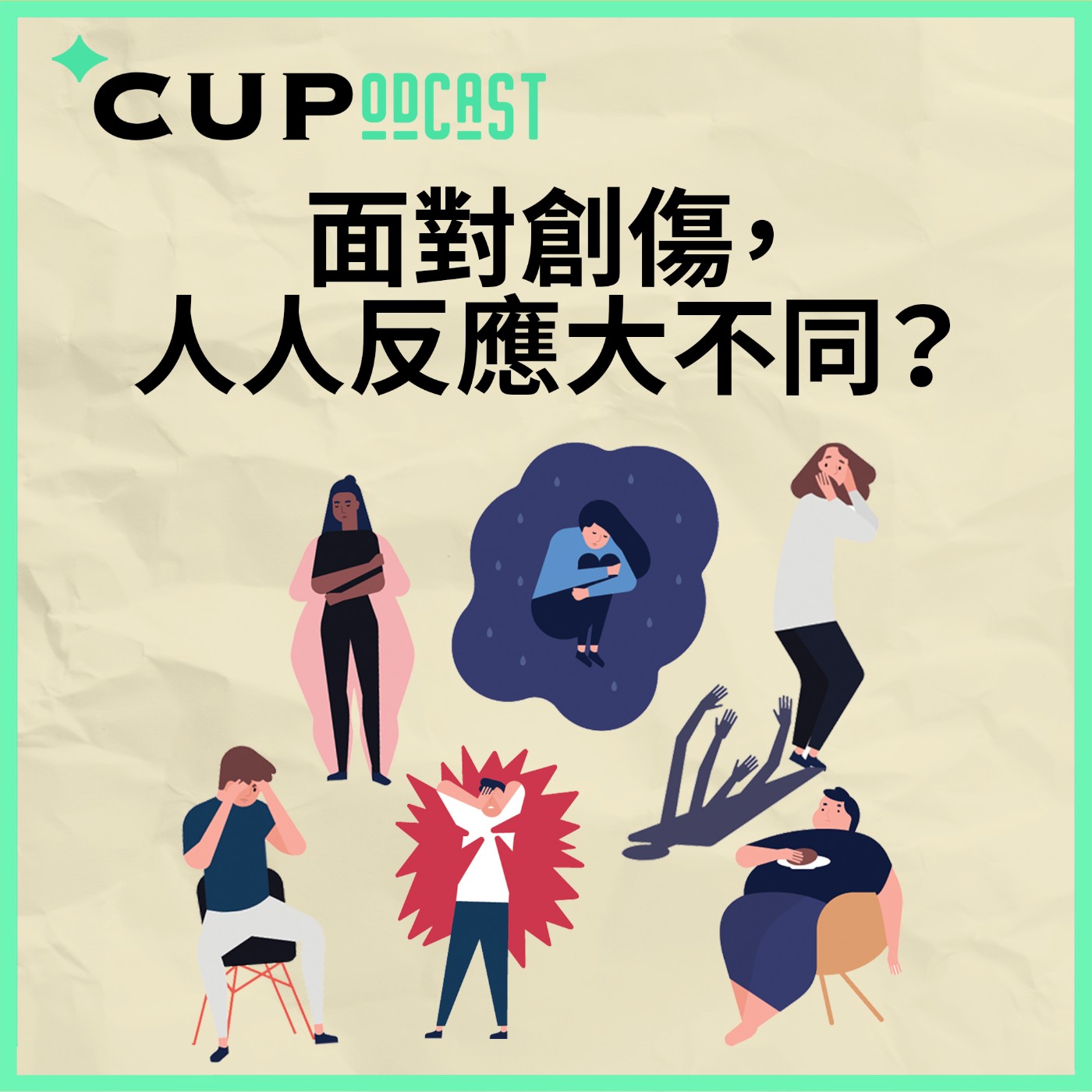【*CUPodcast】#75 面對創傷,人人反應大不同?