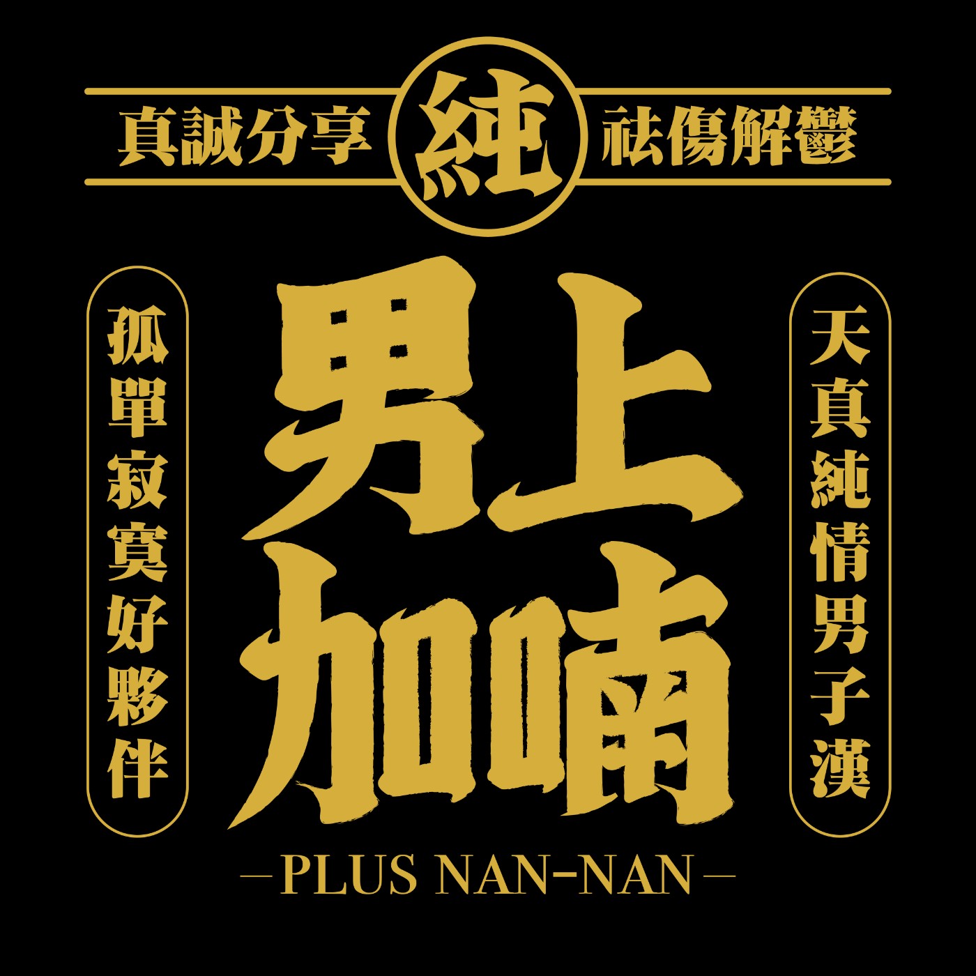 男上加喃 plus nan-nan