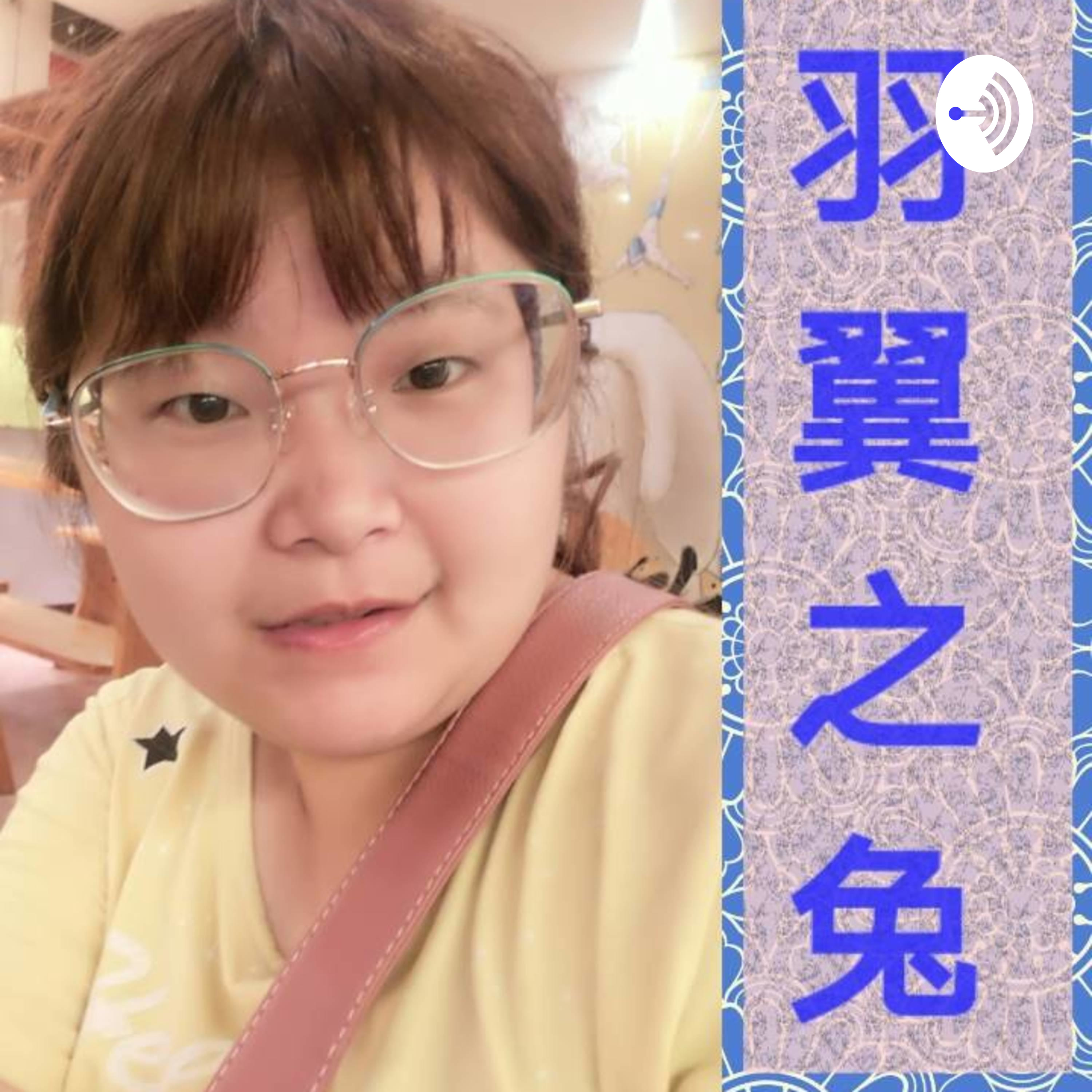 羽翼之兔