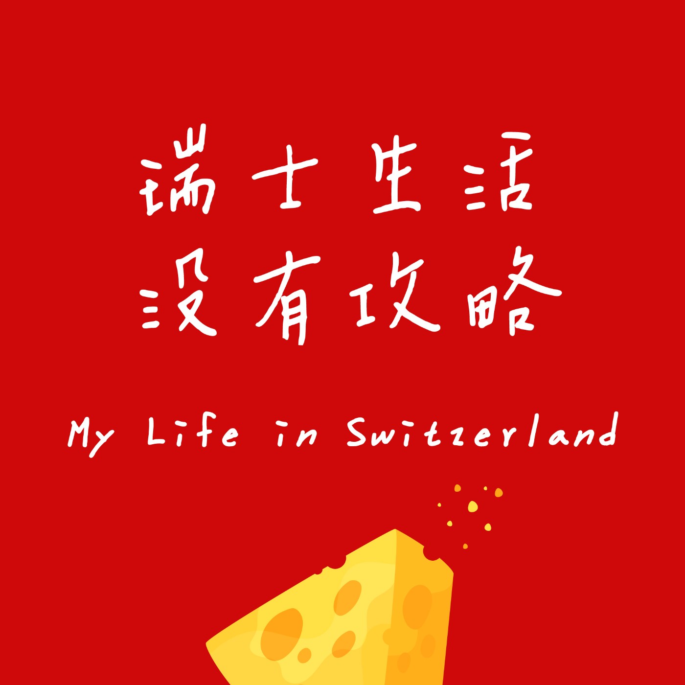 瑞士生活 沒有攻略