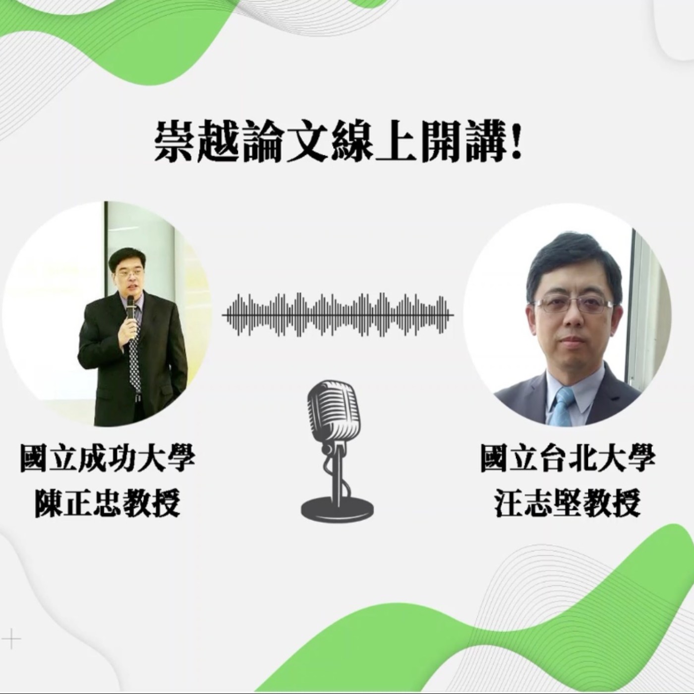 ThesisAward-1【為什麼要寫好碩士論文：崇越論文大賞得獎指導教授訪談－成大陳正忠Victor特聘教授】