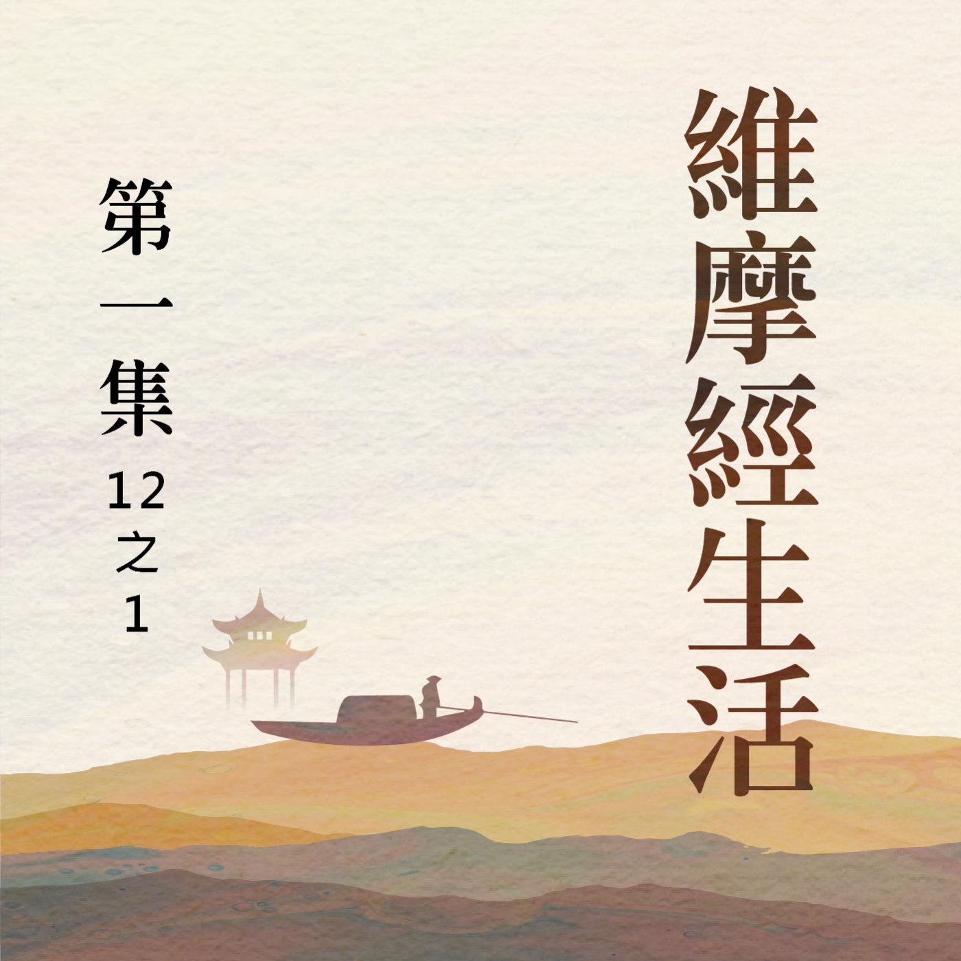 《維摩經》生活  第一集(12之1)