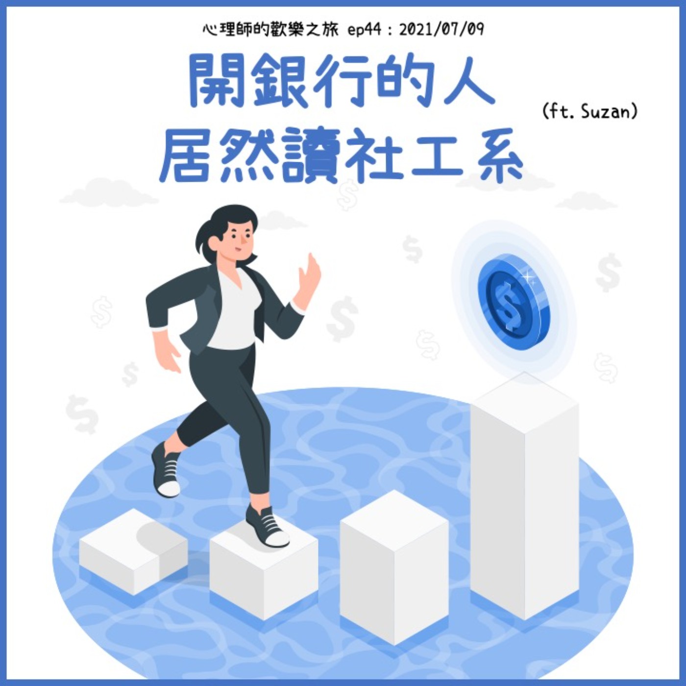 ep46 開銀行的人居然讀社工系（ft.Suzan) episode artwork