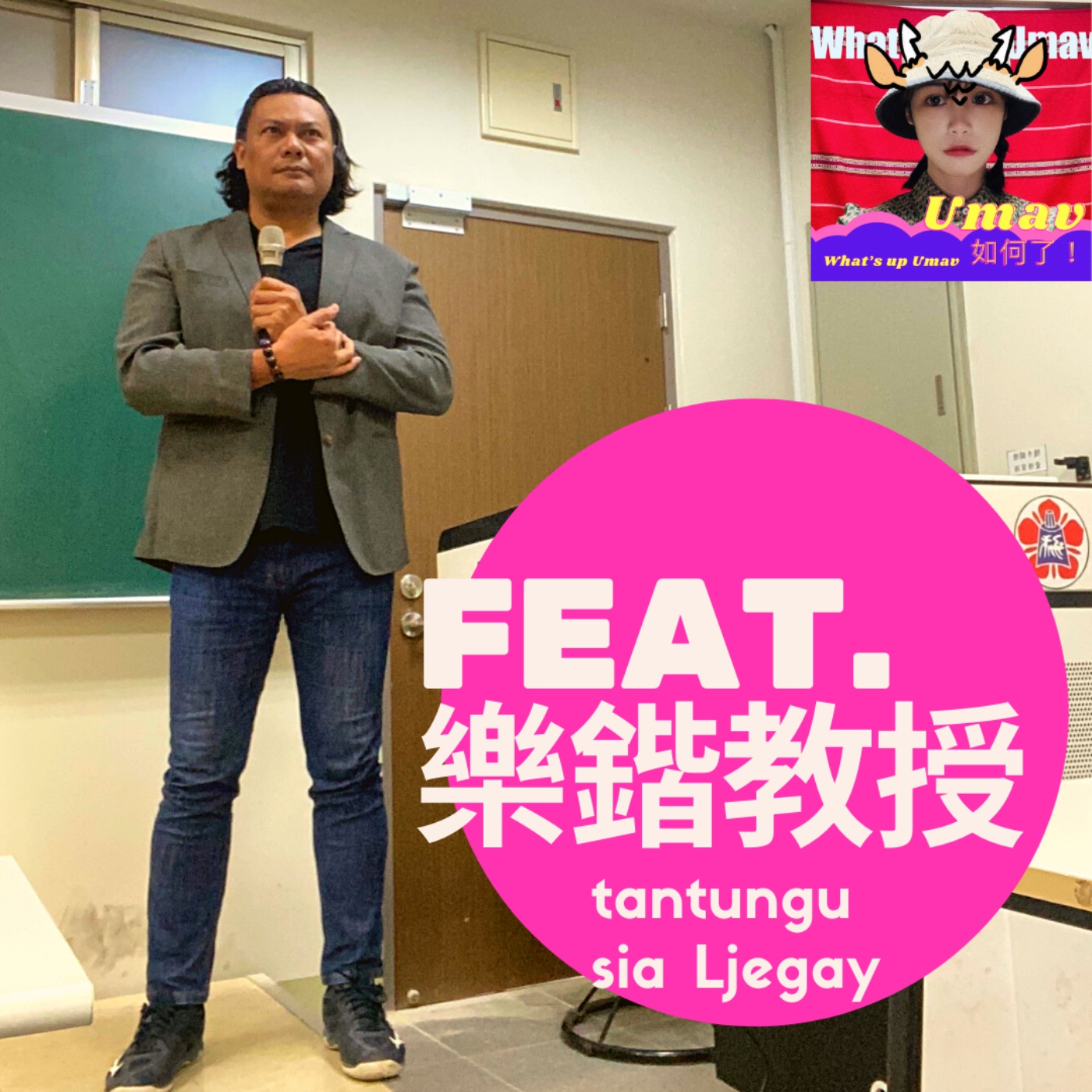 Umav如何了！What’s up Umav｜原住民族議題Podcast