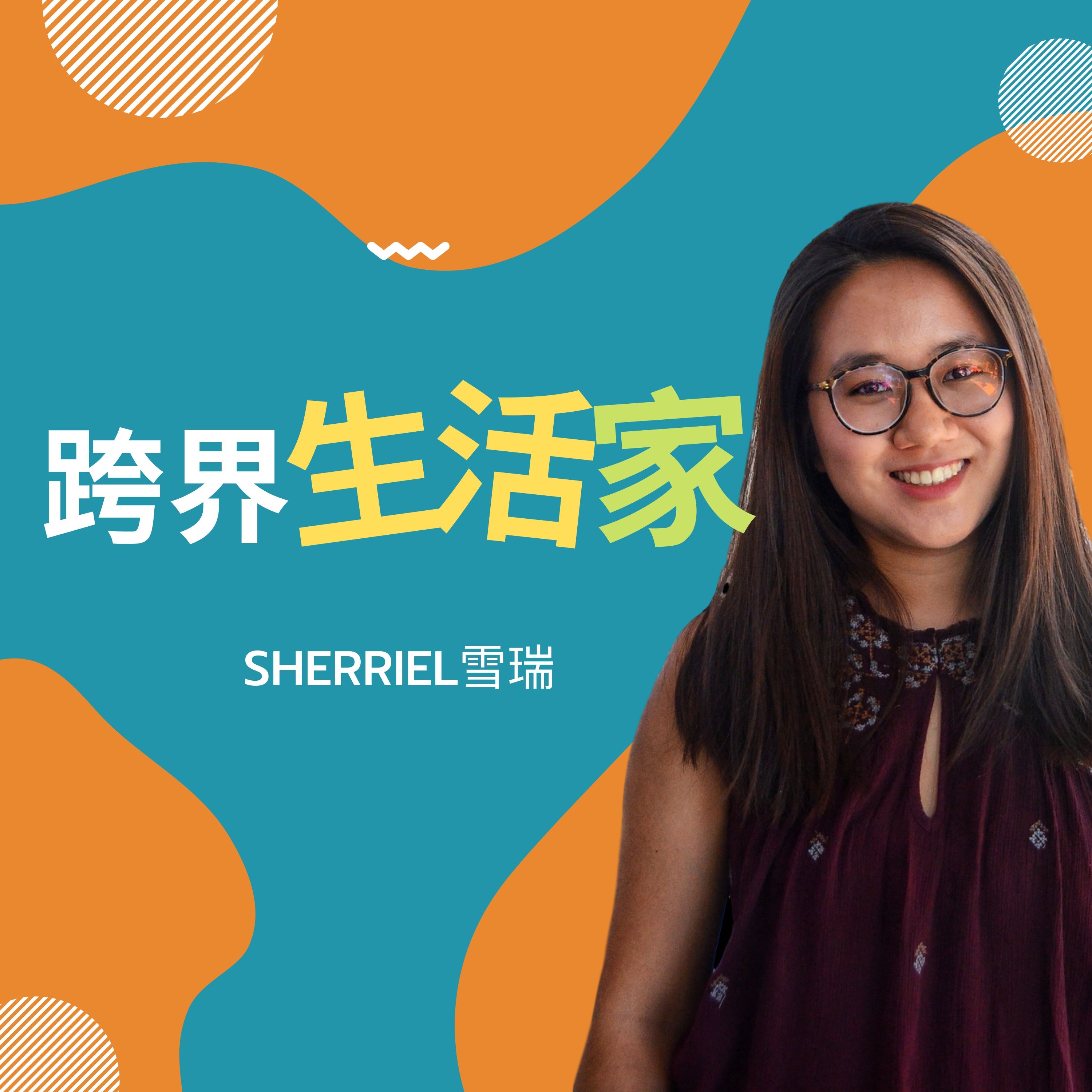 節目與Sherriel介紹:單靠熱情可以活出想要的生活嗎?