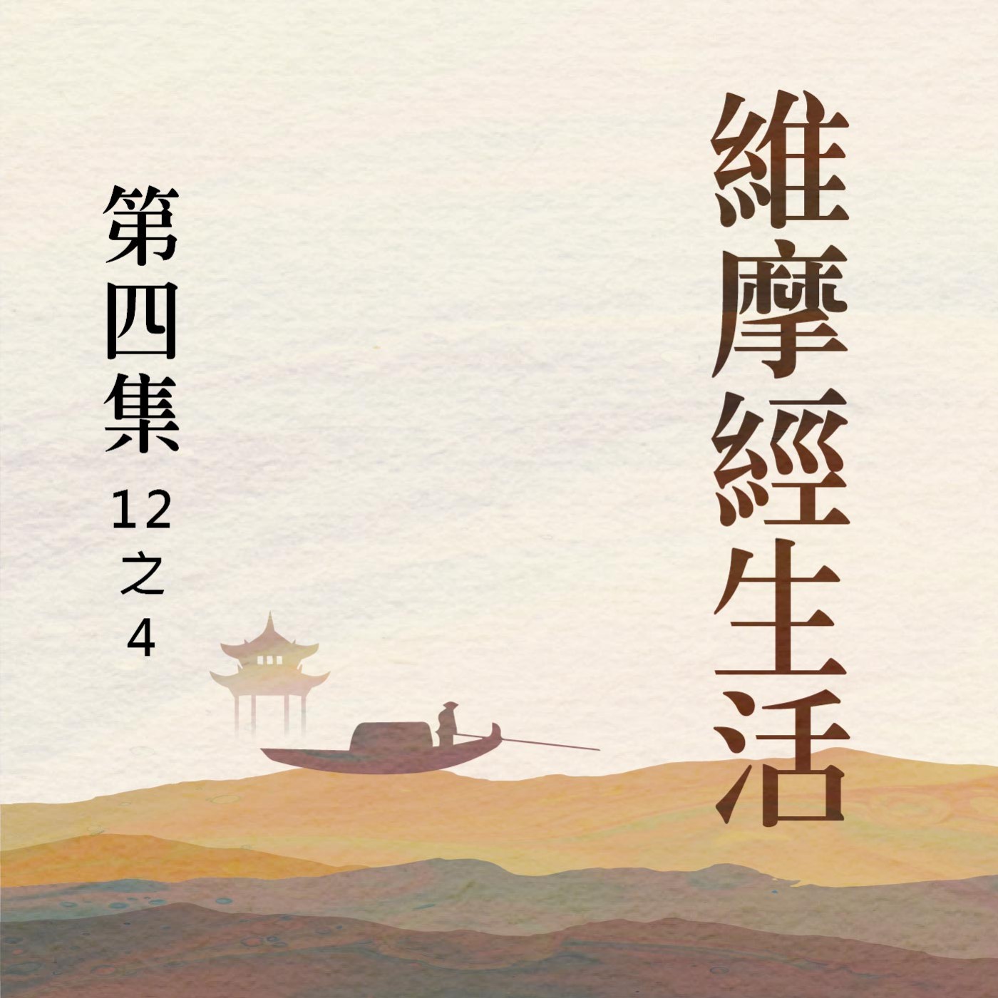 《維摩經》生活  第四集 (12之4) episode artwork
