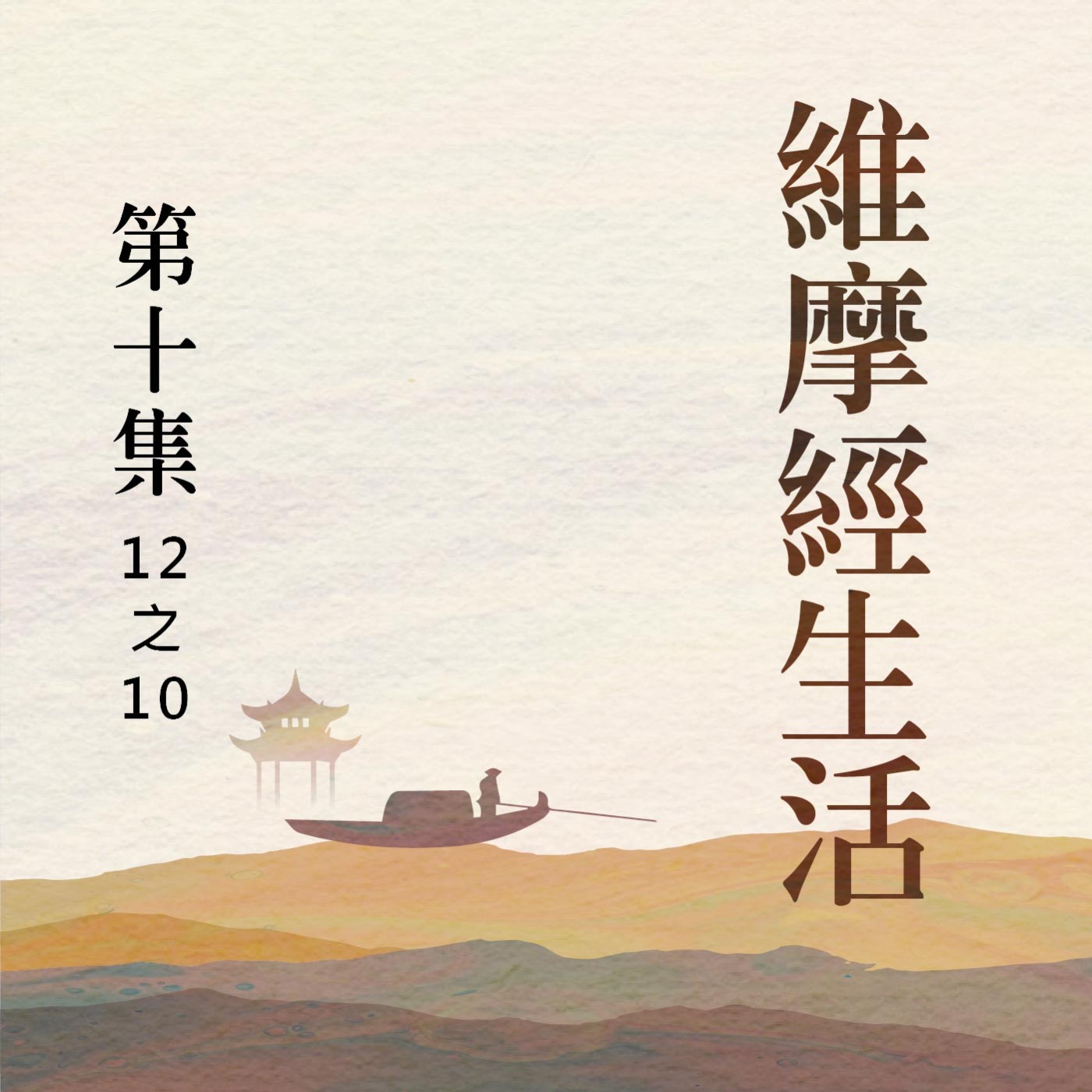 《維摩經》生活  第十集(12之10) episode artwork