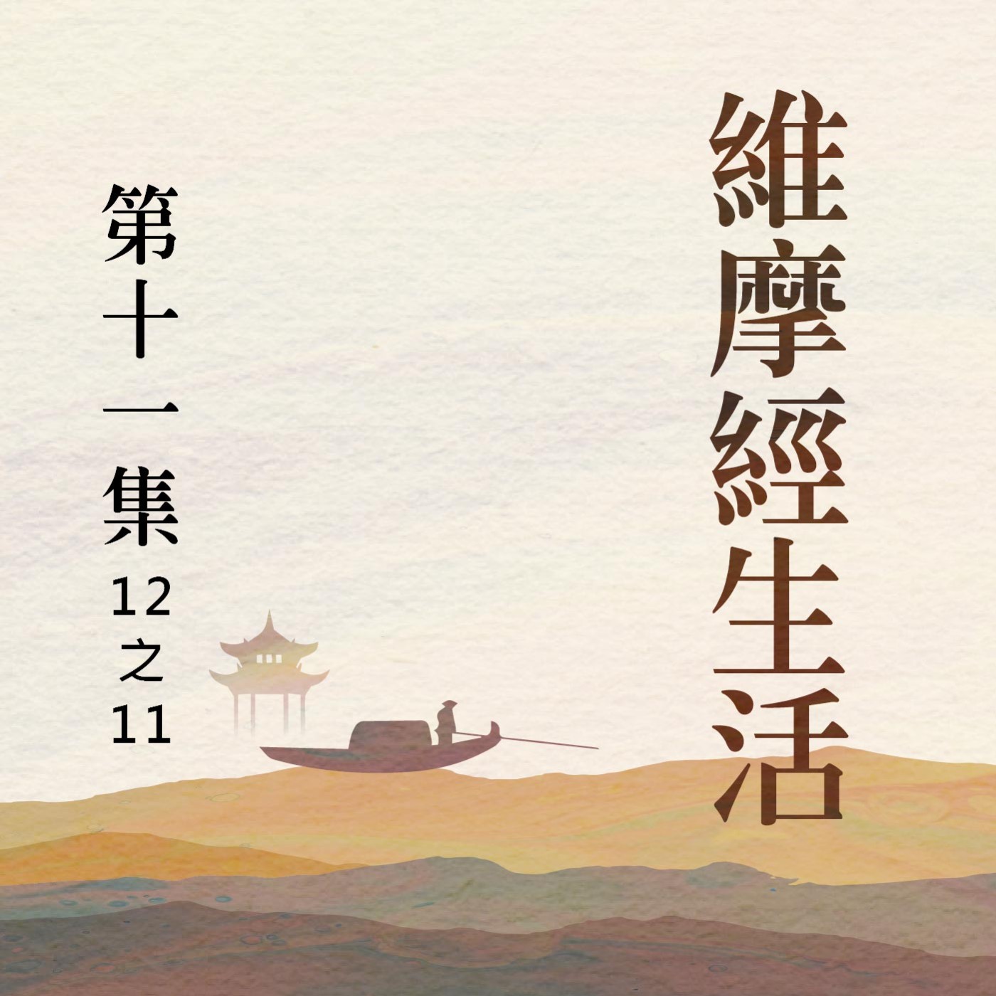 《維摩經》生活  第十一集(12之11)