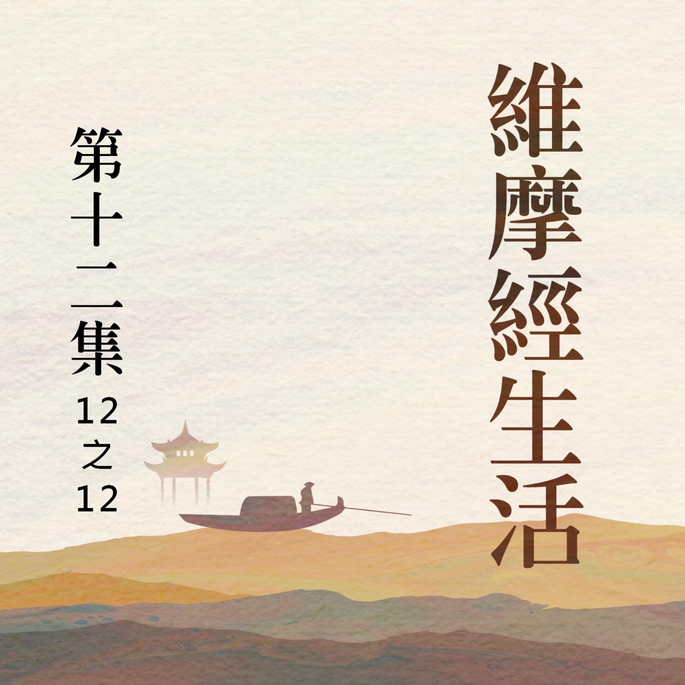 《維摩經》生活  第十二集(12之12) episode artwork