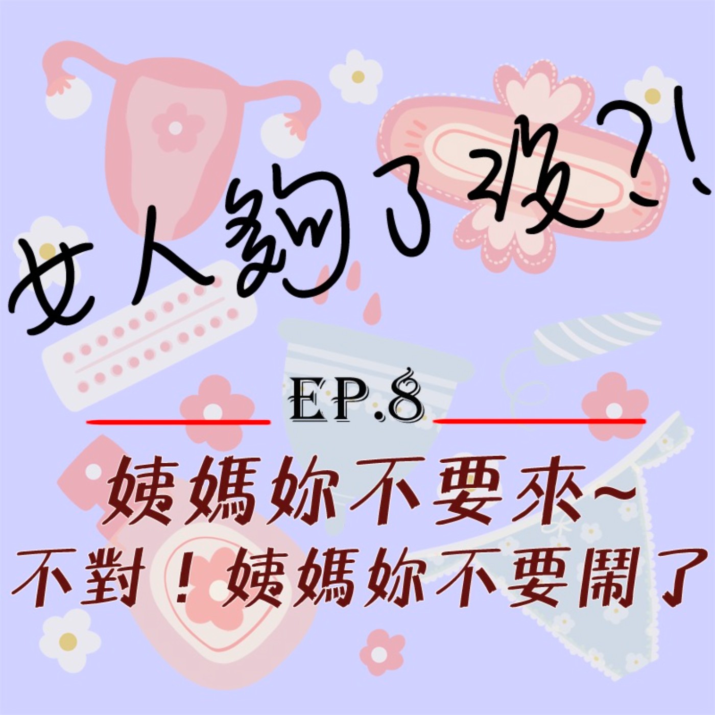 女人夠了沒！？Enough_or_not