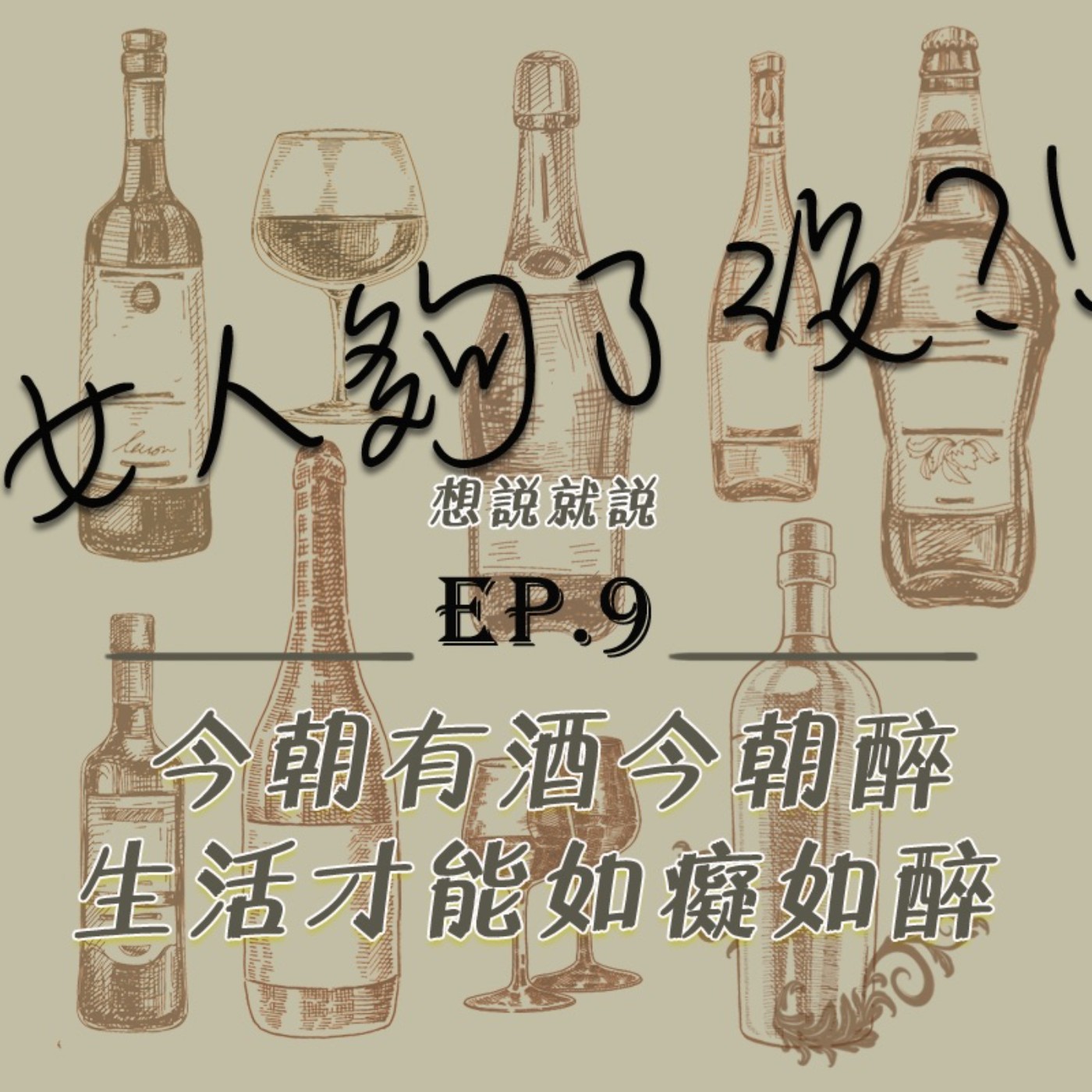 女人夠了沒！？Enough_or_not