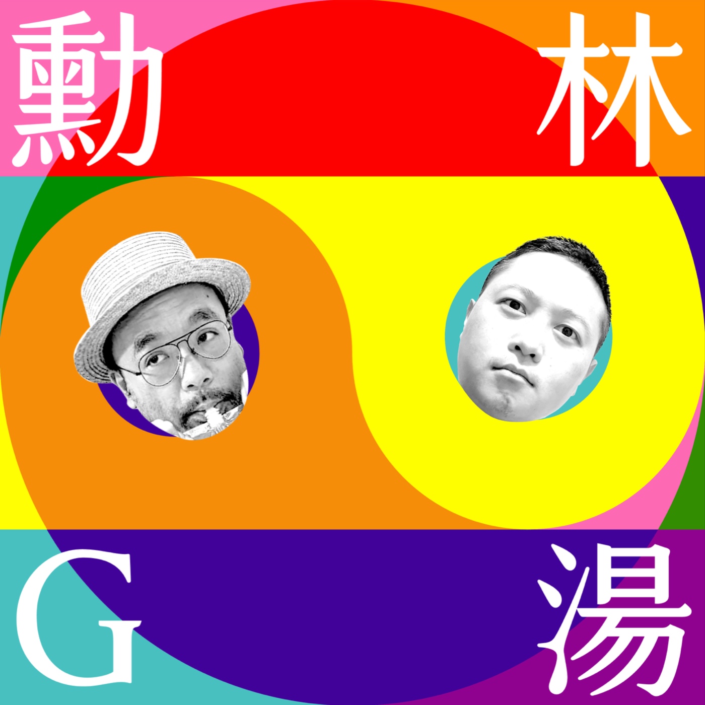 勳林G湯|EP04心靈時間分享好故事:好奇成就輝煌