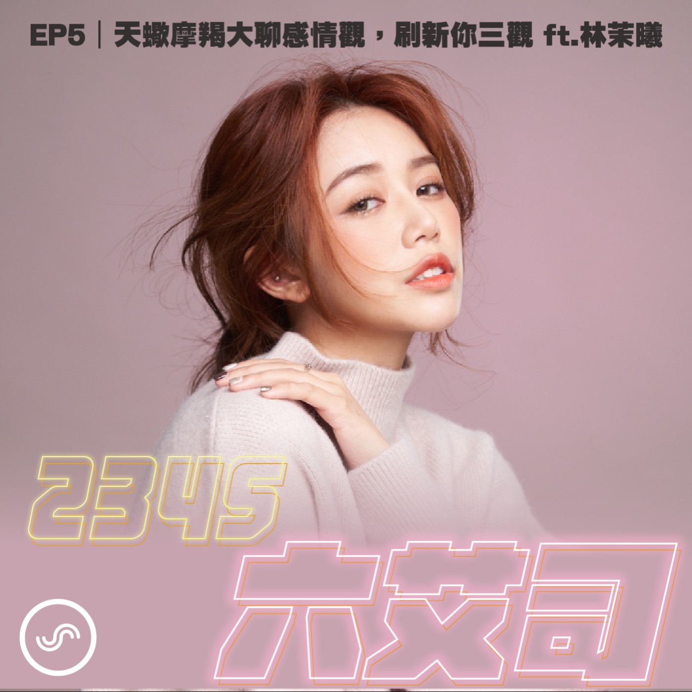 EP05｜天蠍摩羯大聊感情觀，刷新你三觀 ft.林茉曦 Angel