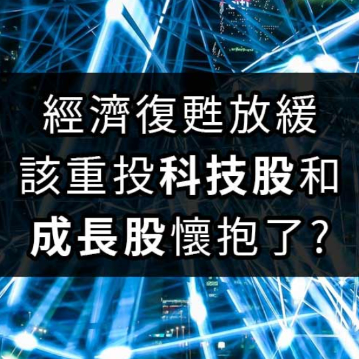 [#44] 投資分享 | 經濟復甦放緩，資金輪動，該重投科技股和成長股懷抱了？