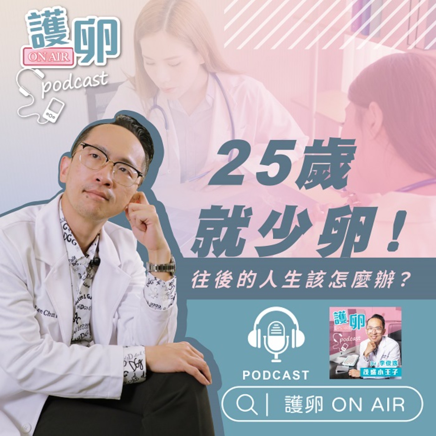 EP4. 25歲就少卵!往後的人生該怎麼辦 ?
