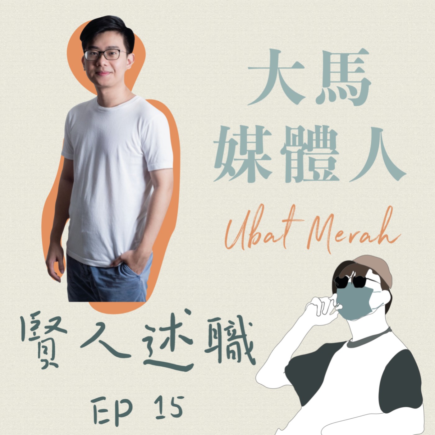 賢聊解悶