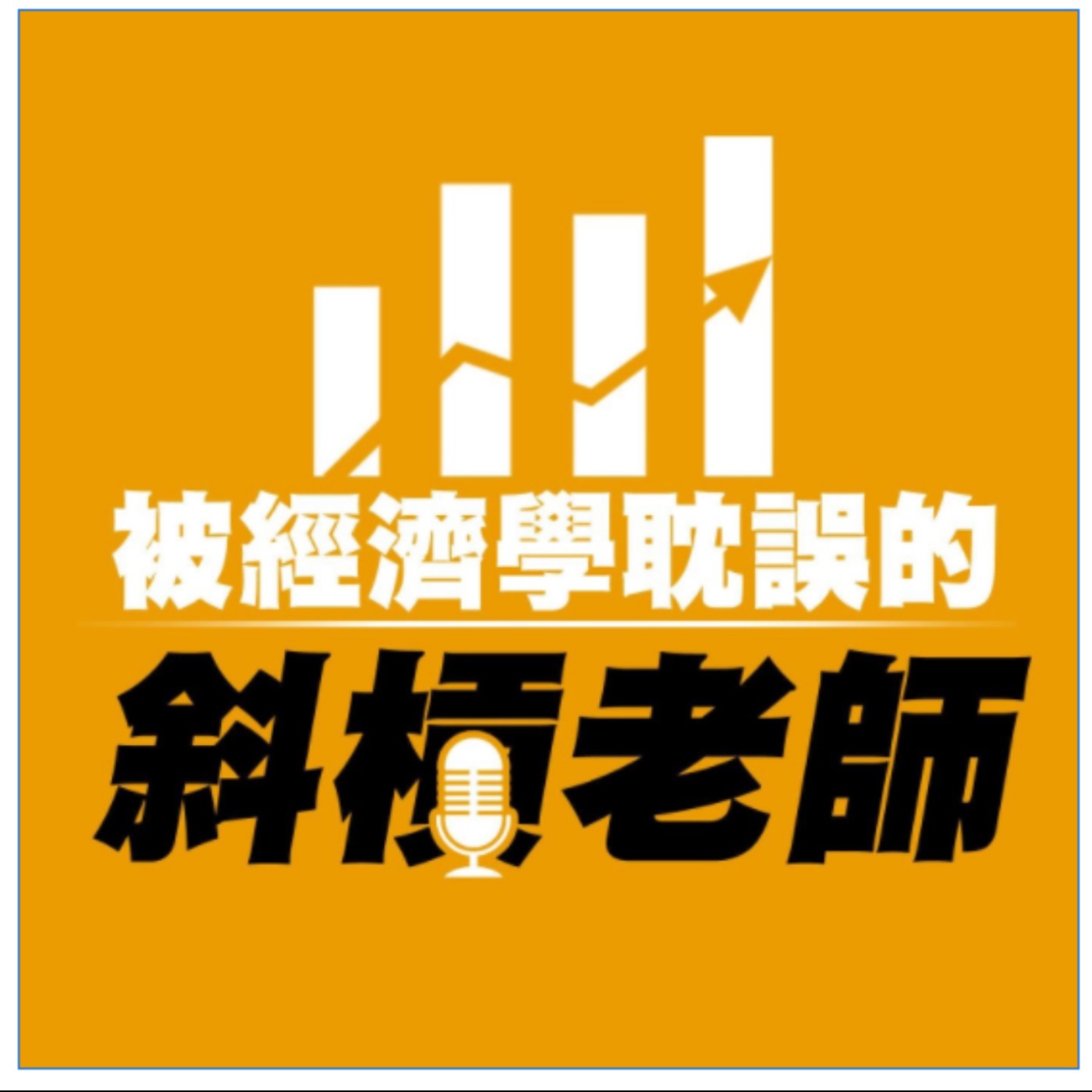 被經濟學耽誤的斜槓老師 | 參與五燈獎經驗讓講臺人生更暢快 episode artwork