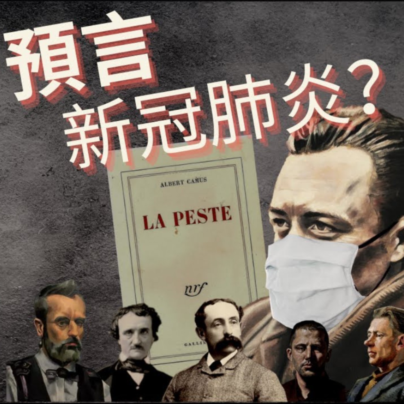 【學法文】 EP06 📙卡繆在70年前就預言了新冠肺炎?|瘟疫 鼠疫 LA PESTE|法國名著講解 episode artwork