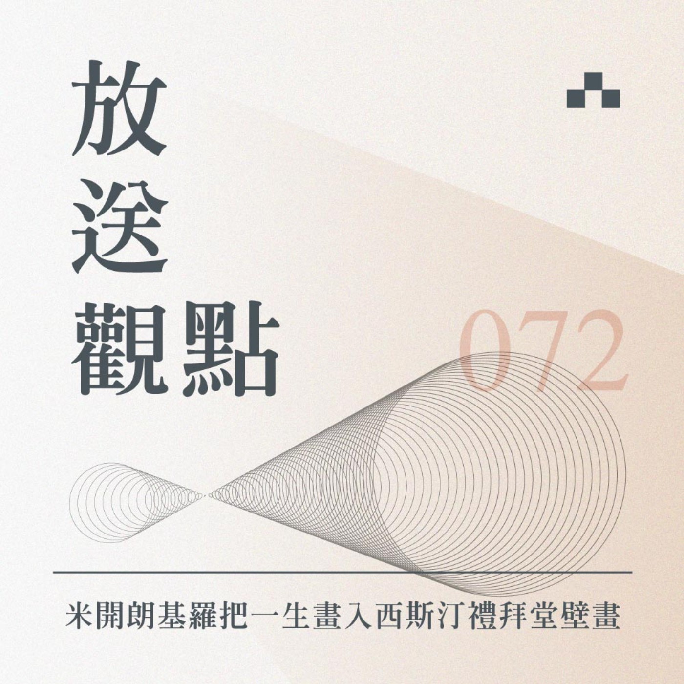 cover of episode EP072｜米開朗基羅把一生畫入西斯汀禮拜堂壁畫｜放送觀點〈到遠方〉ft. 謝哲青