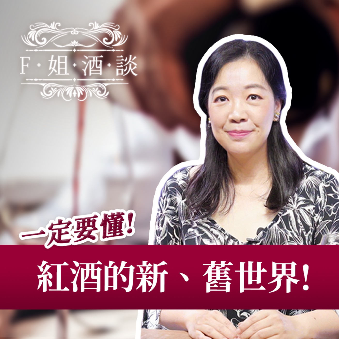 EP1. 進入紅酒的新舊世界 開始品味的極樂之旅｜傳統與創新｜風土天地人｜超市選酒指南｜軟木塞與螺旋蓋｜稱霸酒桌 episode artwork