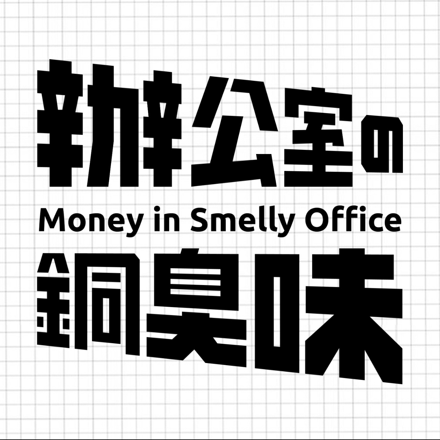 James Ep.11 效率市場假說