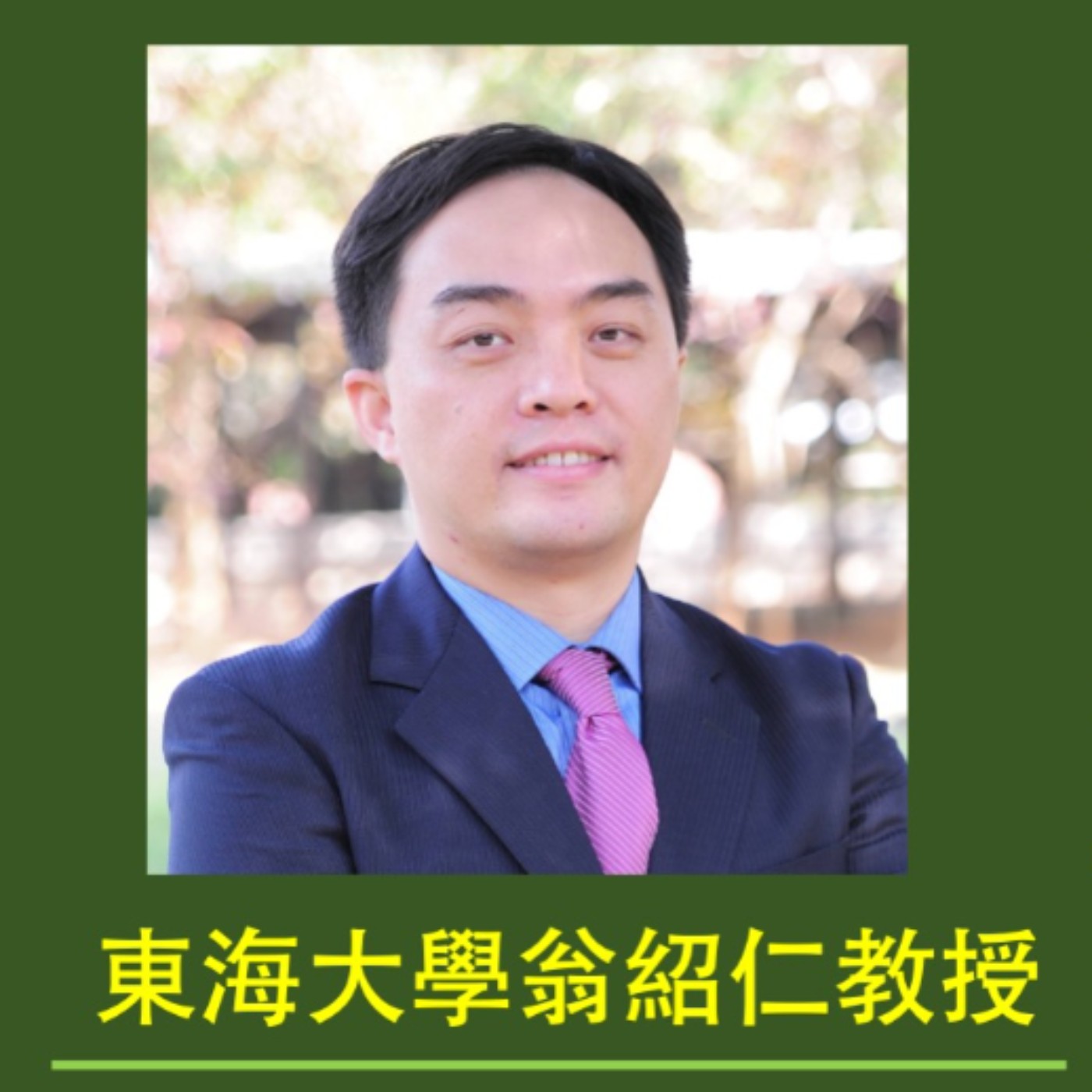 ThesisAward-2【論文了沒？崇越論文大賞得獎指導教授訪談－東海翁紹仁教授】