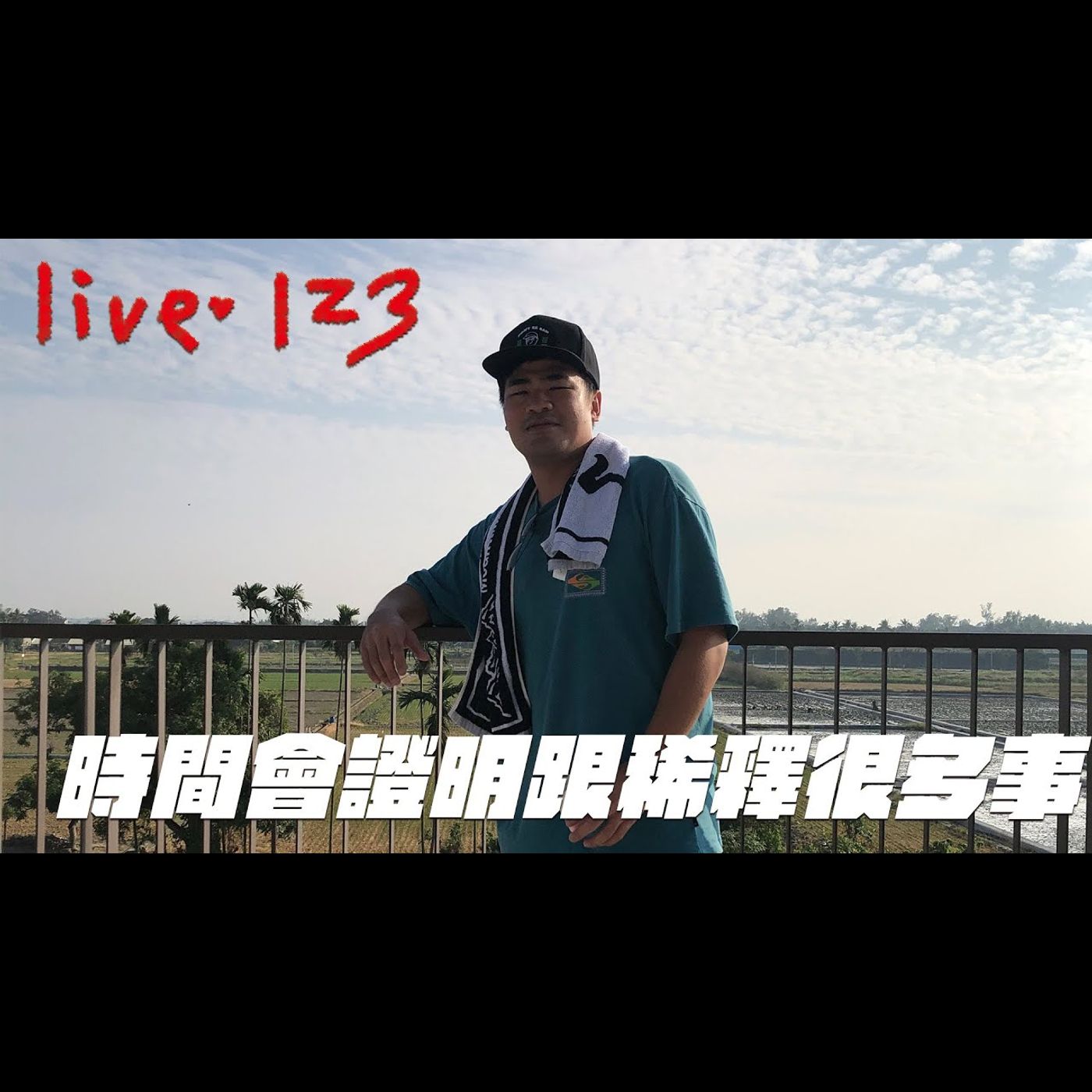 〔蔡哥直播〕#123 時間會證明跟稀釋很多事 episode artwork