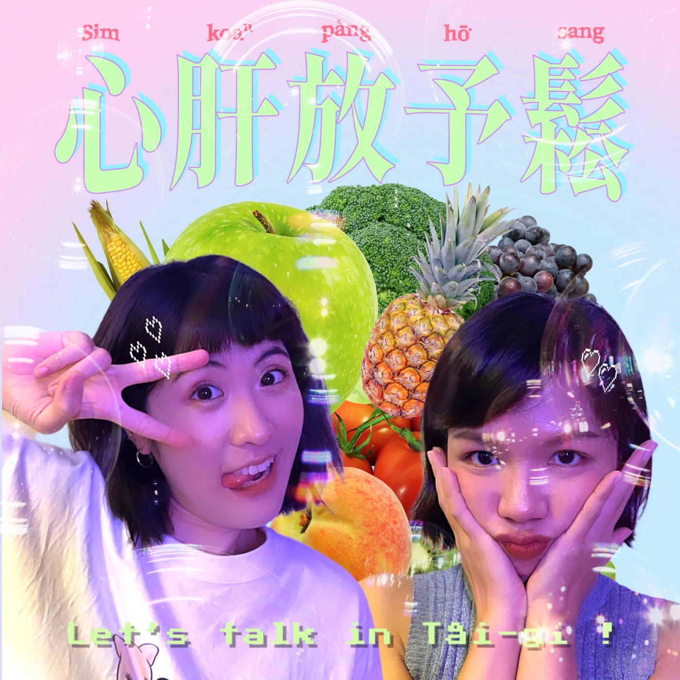 交友軟體敢有好人?像阮按呢的媠查某咧想啥?
