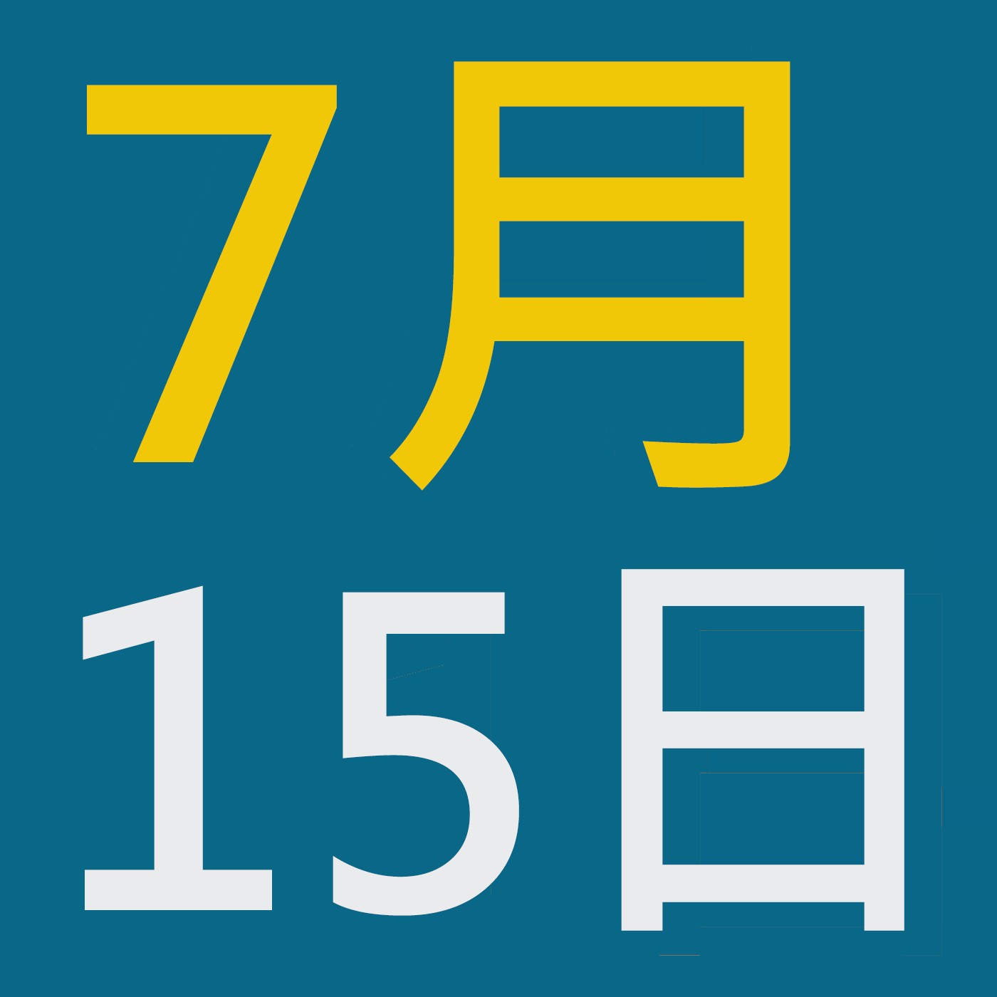 7月15日清晨禱告時光 episode artwork
