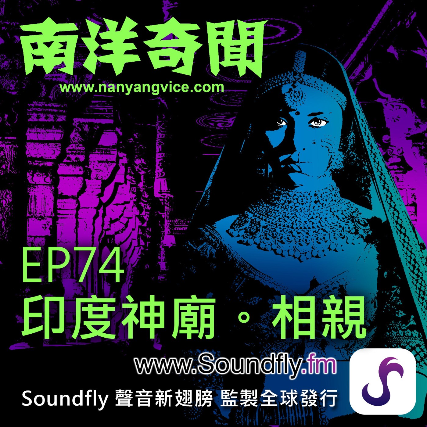 EP74  印度神廟。相親 episode artwork