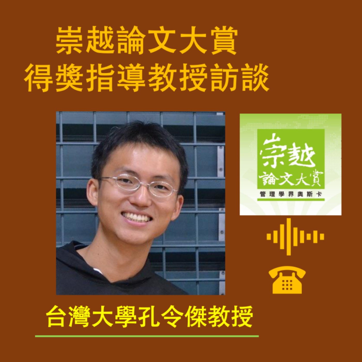 ThesisAward-3【論文得獎了沒？崇越論文大賞得獎指導教授訪談：孔令傑教授】