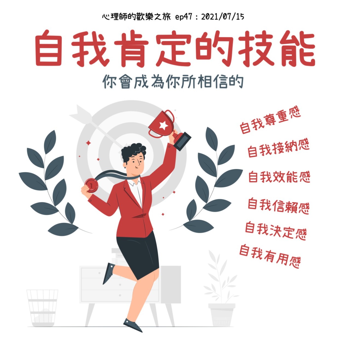 ep47 自我肯定的技能，你會成為你所相信的 episode artwork