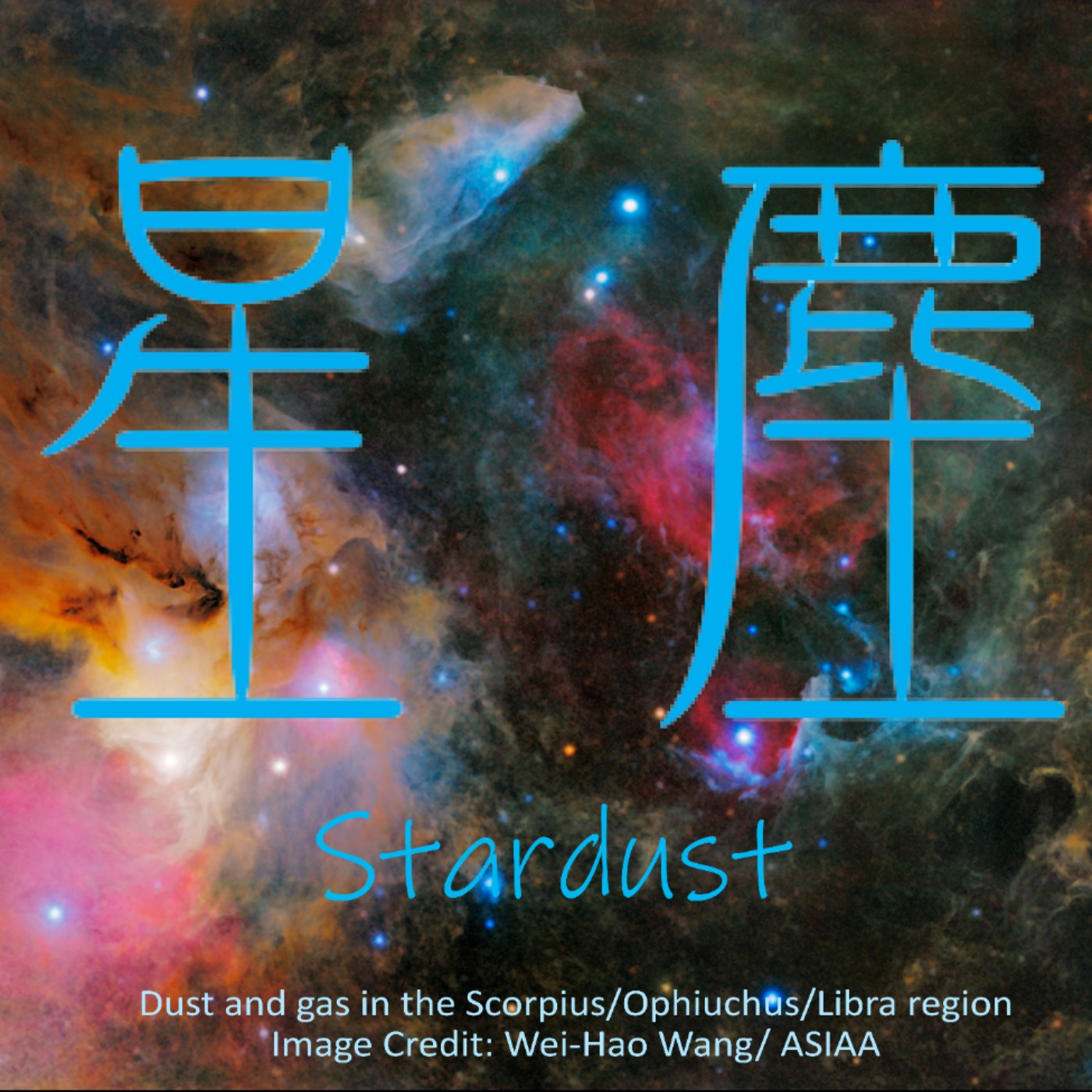 星塵! Stardust!