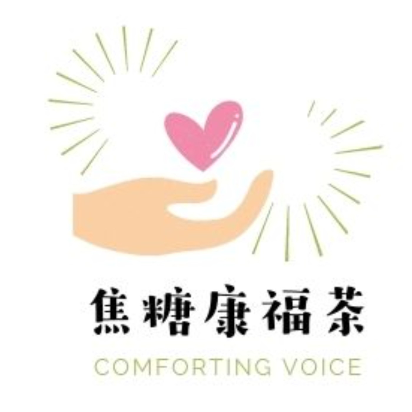 焦糖康福茶 podcast artwork