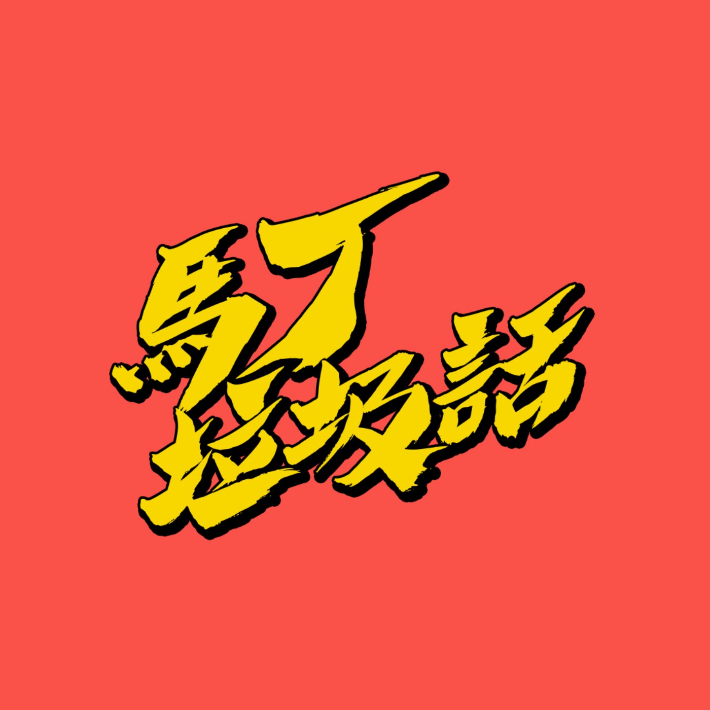 EP20|影響人生重要的一句話|feat.東東