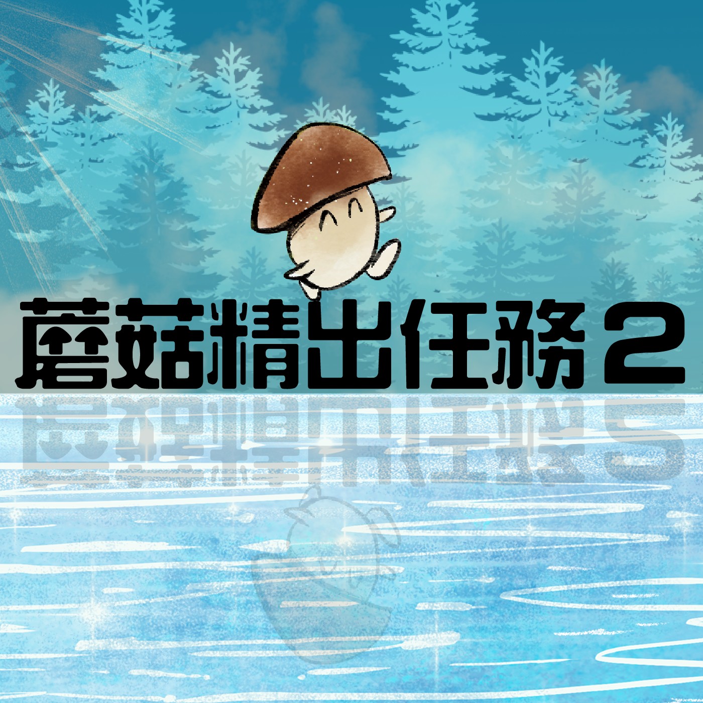 EP8 金色瀑布的另一邊 | 蘑菇精出任務(二) episode artwork