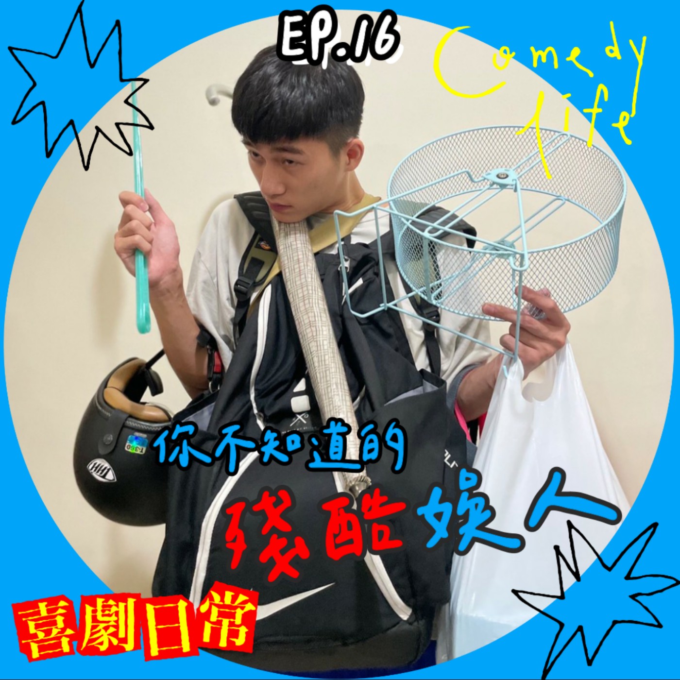 喜劇日常EP16｜你不知道的殘酷娛人 episode artwork