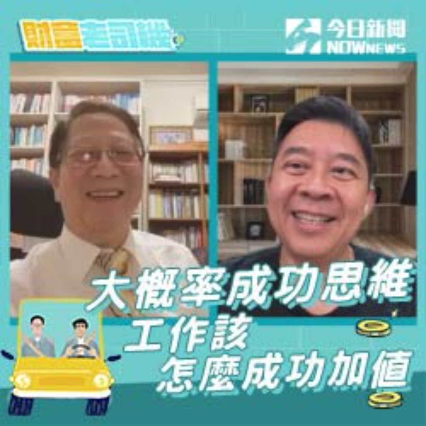 【財富老司機】EP.16／大概率成功思維 工作該怎麼成功加值