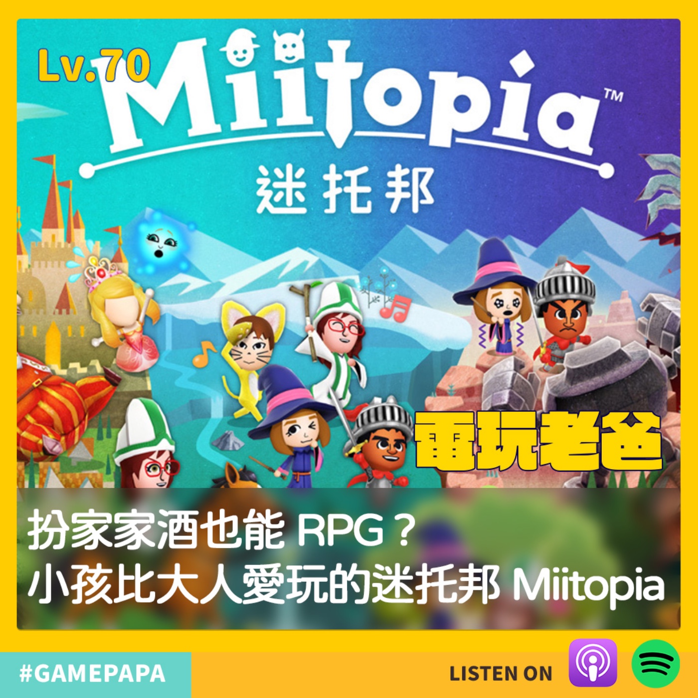 LV70 扮家家酒也能 RPG ? 小孩比大人愛玩的迷托邦 Miitopia episode artwork