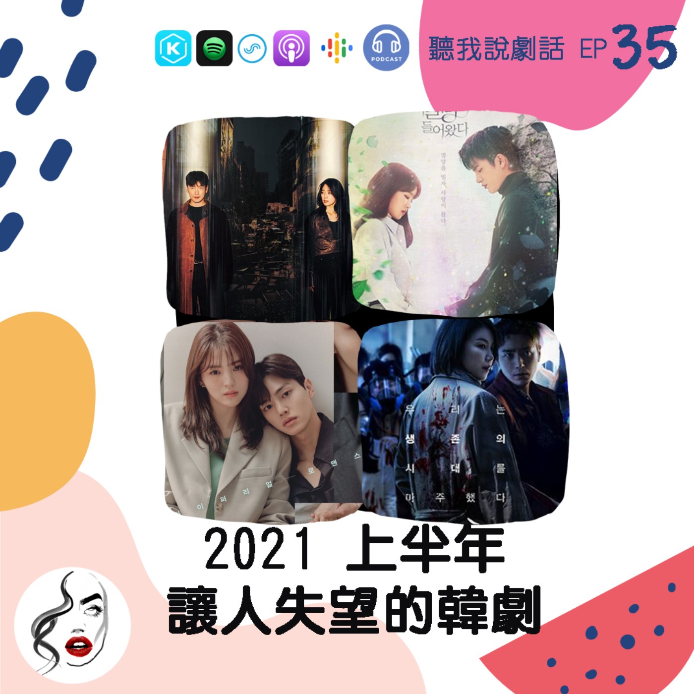 EP35 不期不待沒傷害！？盤點2021 上半年讓人失望的韓劇 episode artwork
