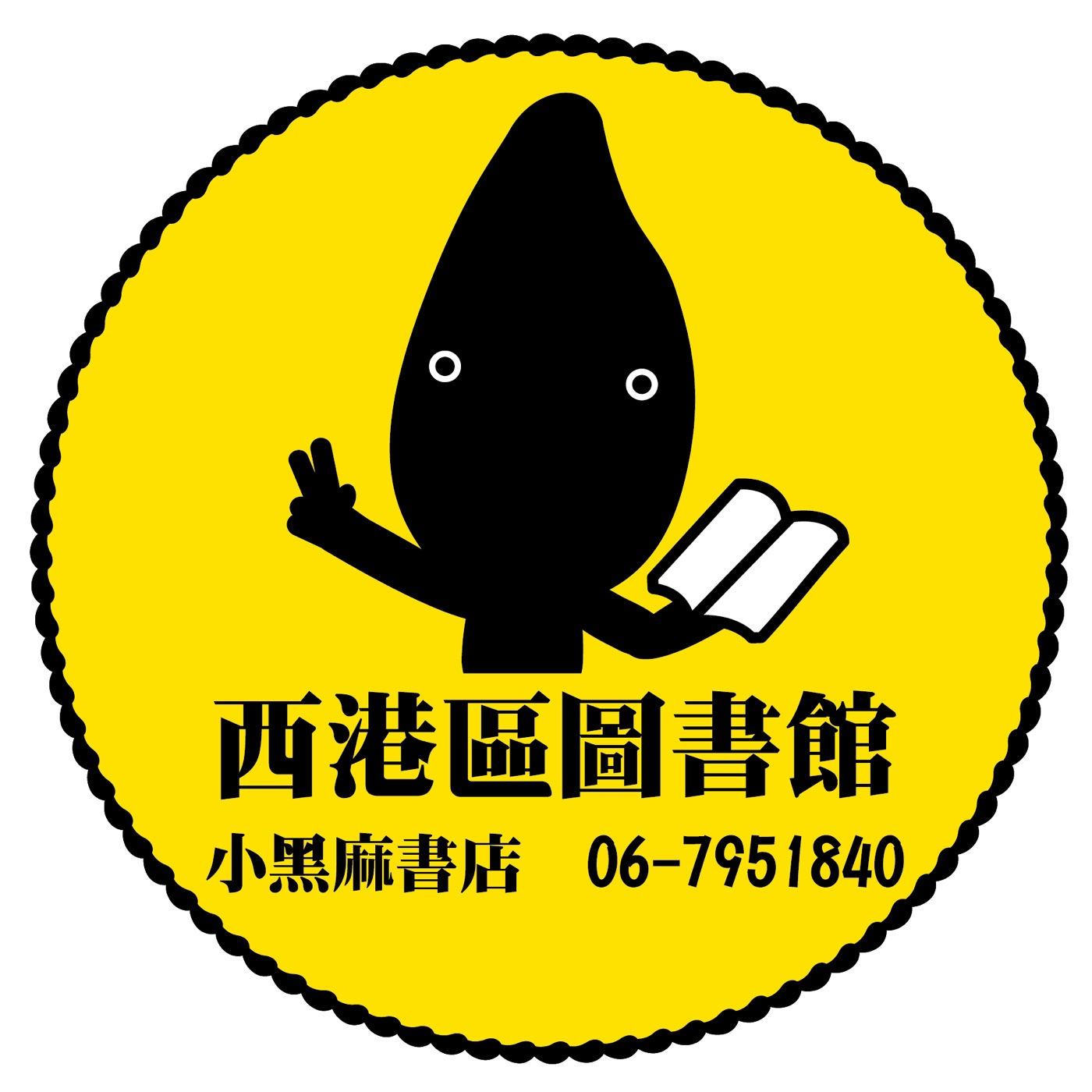 小黑麻繪本故事屋