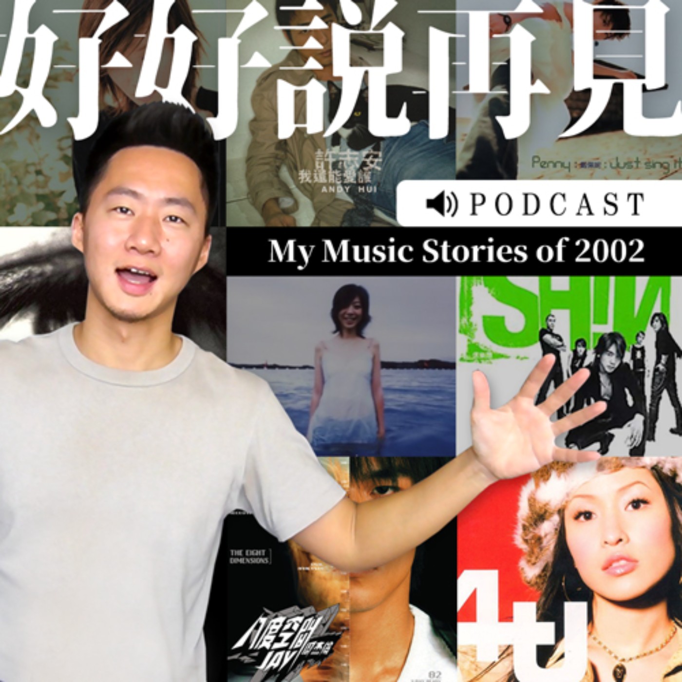 2002年音樂故事：高中初戀到好友過世。 episode artwork