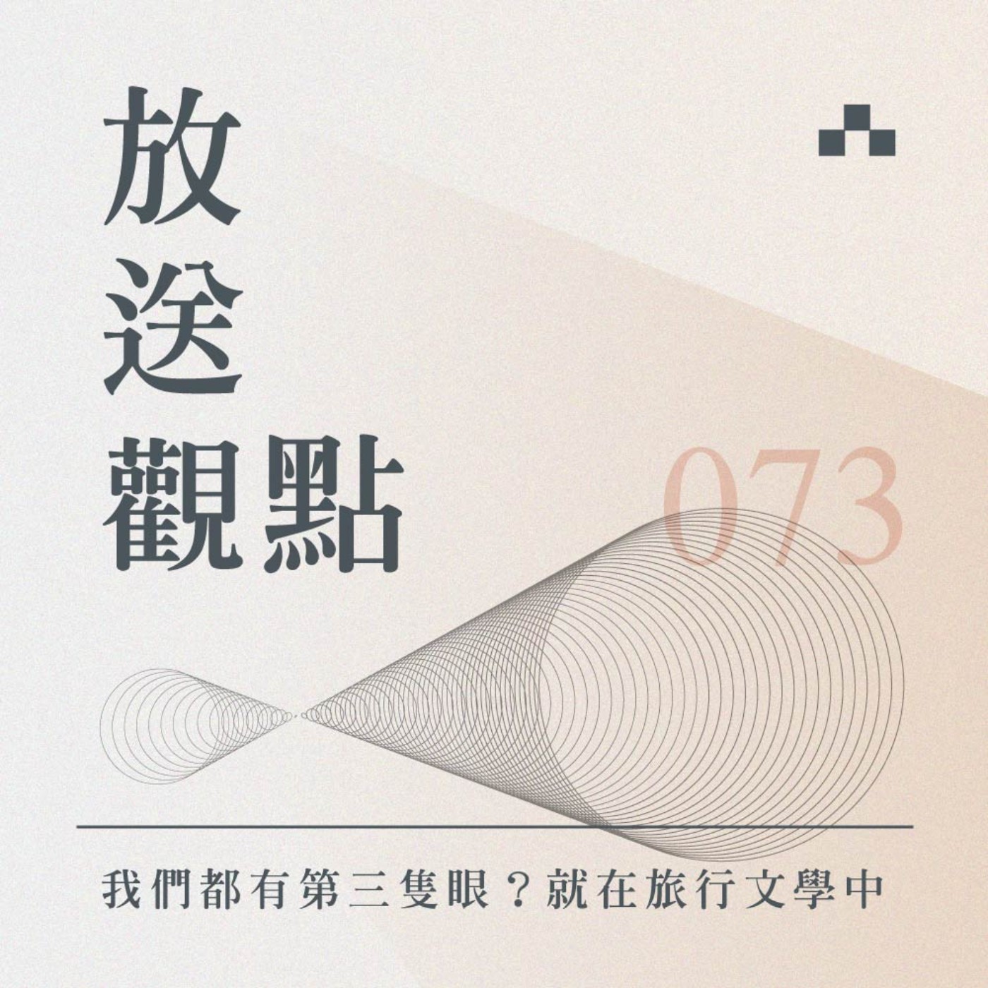 cover of episode EP073｜旅行超過107個國家後的領悟——謝哲青：早知道就待在家｜放送觀點〈到遠方〉