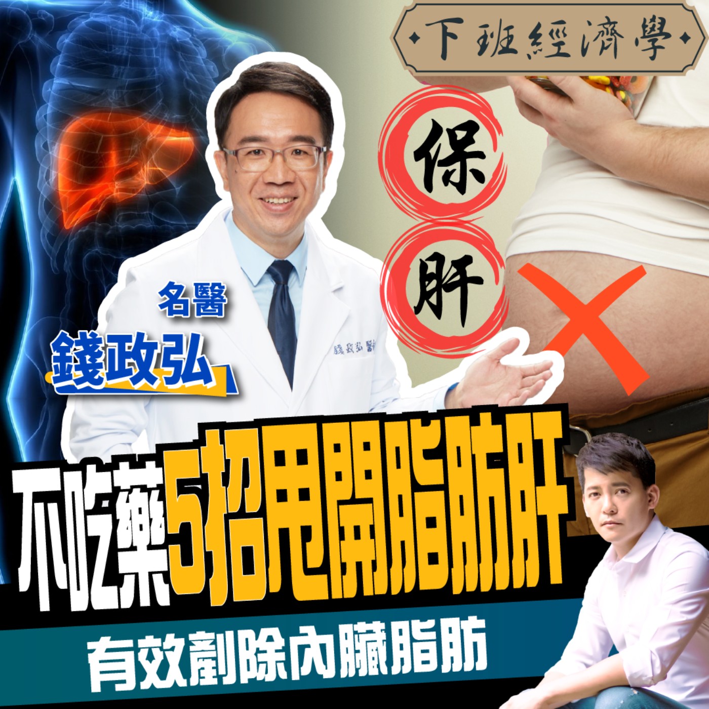 cover of episode 【健康】狂吃水果吃出脂肪肝？名醫教你5招消除肝包油：比168斷食更簡單！ft. 錢政弘醫師