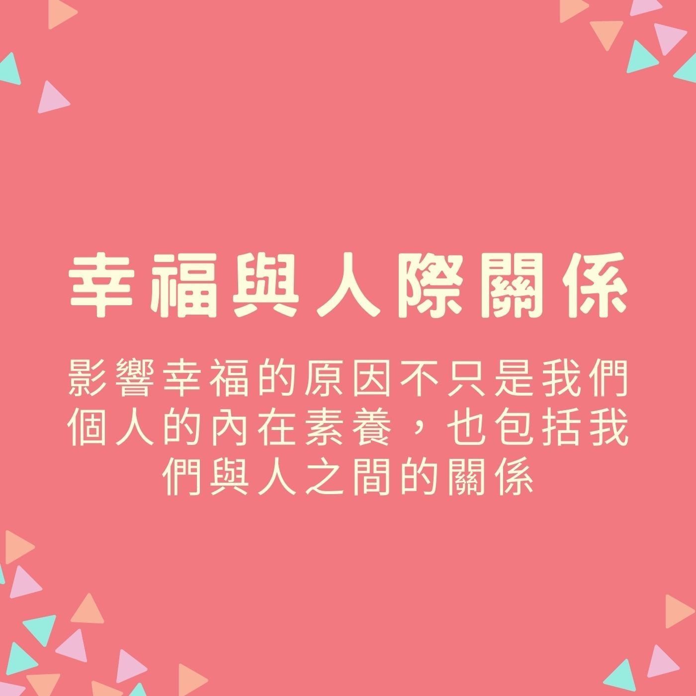 EP50【幸福與人際關係】影響幸福的原因不只是我們個人的內在素養，也包括我們與人之間的關係 episode artwork
