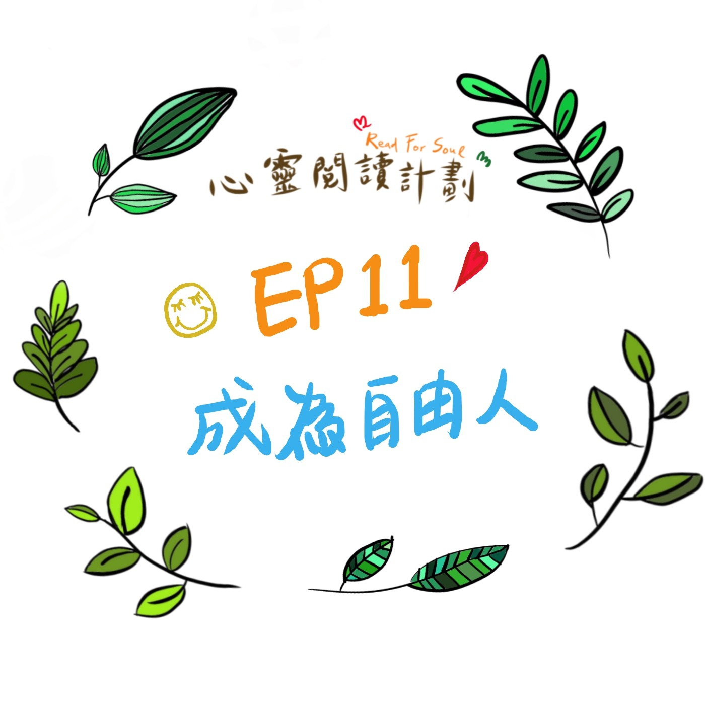 EP11｜怎麼生活才會獲得心靈上的自由呢？-李惠貞《成為自由人》